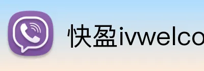 快盈ivwelcome首页 logo